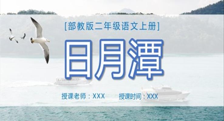 二年级语文日月潭课件PPT