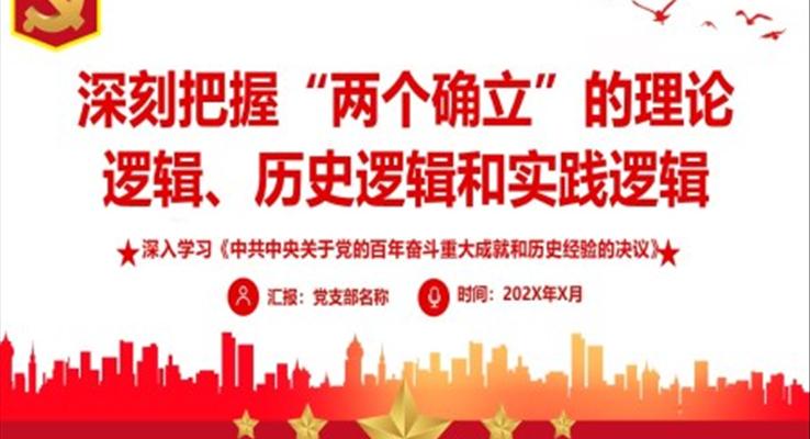 深刻把握“两个确立”的理论逻辑历史逻辑和时间逻辑PPT