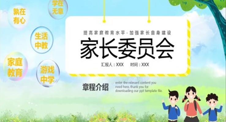 家长委员会PPT