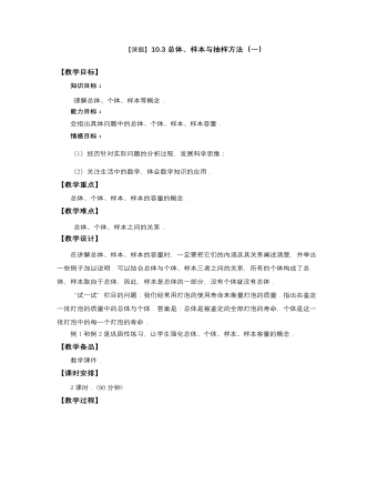 高教版中职数学基础模块下册:10.3《总体、样本与抽样方法》教学设计