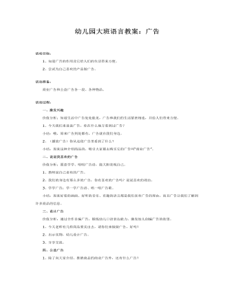幼儿园大班语言教案:广告