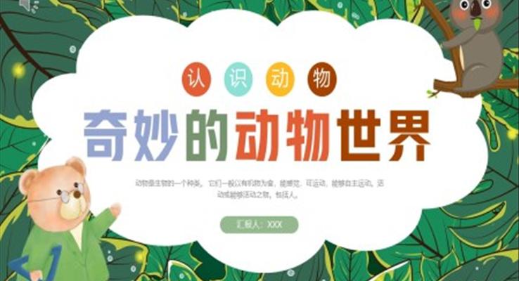 奇妙的动物世界认识动物PPT课件