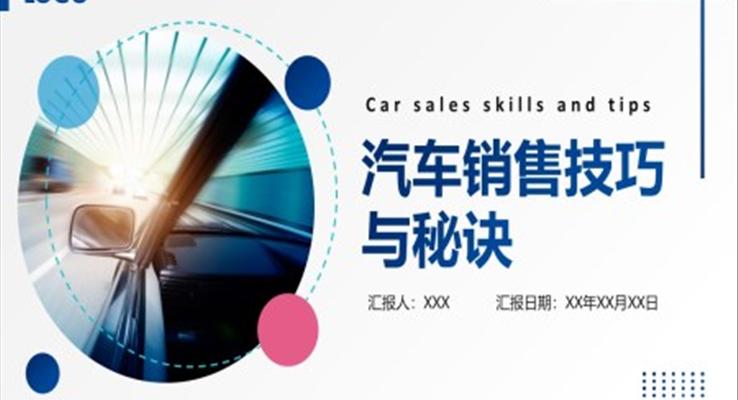 汽车销售技巧与秘诀培训课件PPT模板
