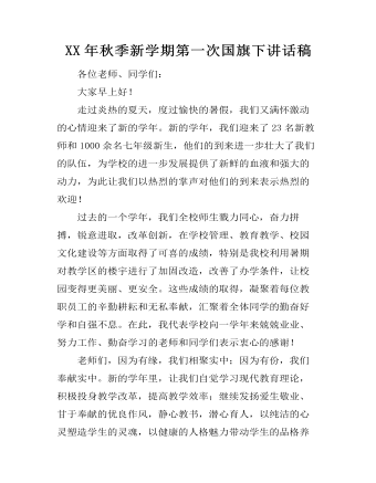 XX年秋季新学期第一次国旗下讲话稿