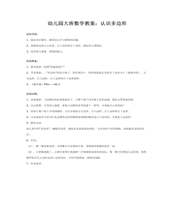 幼儿园大班数学教案:认识多边形