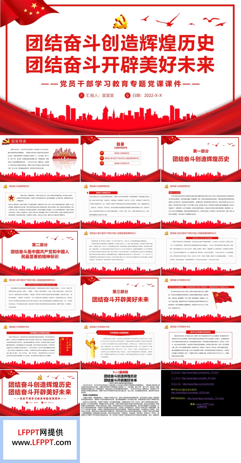 團(tuán)結(jié)奮斗創(chuàng)造輝煌歷史團(tuán)結(jié)奮斗開(kāi)辟美好未來(lái)PPT