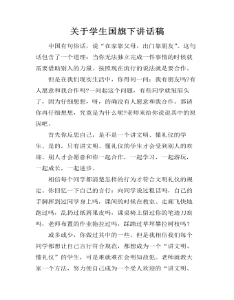 关于学生国旗下讲话稿