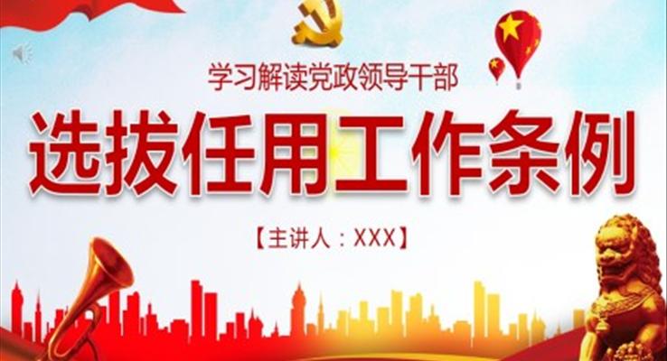 《干部任用条例》PPT