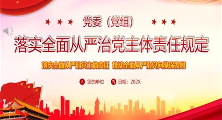 落实全面从严治党主体责任规定PPT模板
