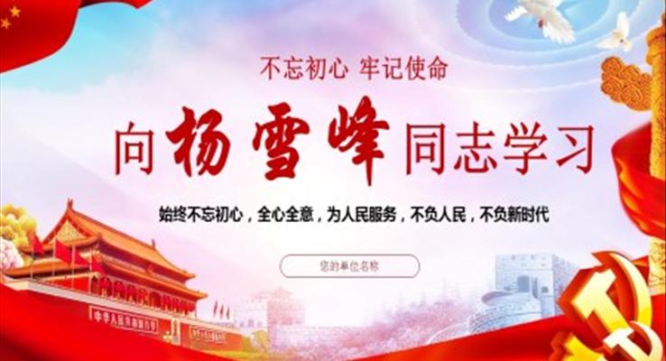 向杨雪峰同志学习动态ppt
