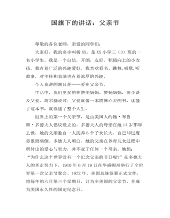 国旗下的讲话:父亲节