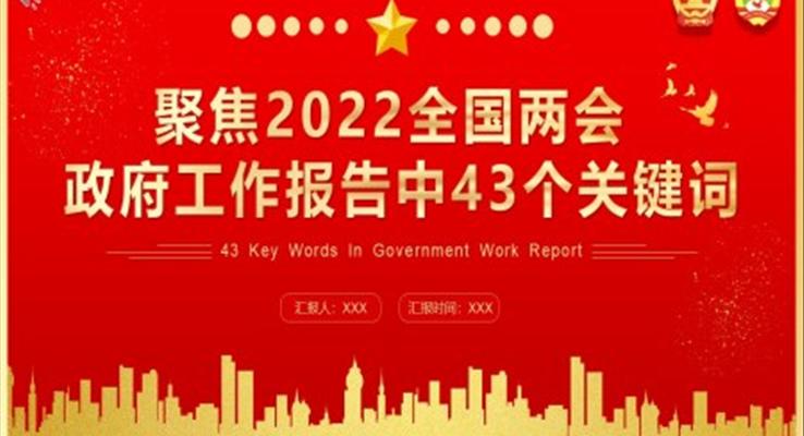 政府工作报告中43个关键词PPT模板