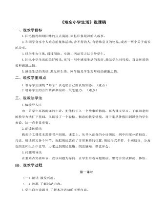 部编人教版六年级下册《难忘小学生活》说课稿