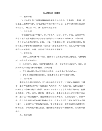 小学数学人教版一年级上册《认识钟表》说课稿