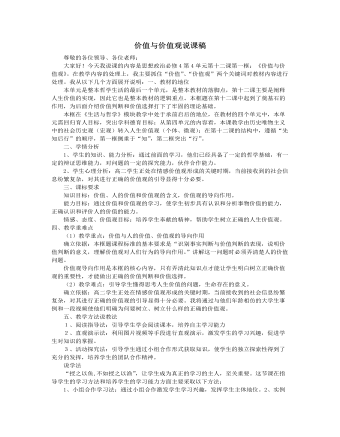 人教版高中政治必修4价值与价值观说课稿(一)