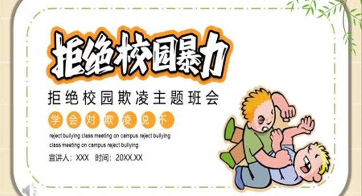 拒绝校园暴力主题班会PPT模板