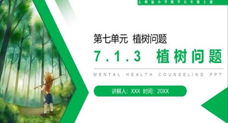 《植树问题》人教版小学数学五年级上册PPT课件第7.1.3课时