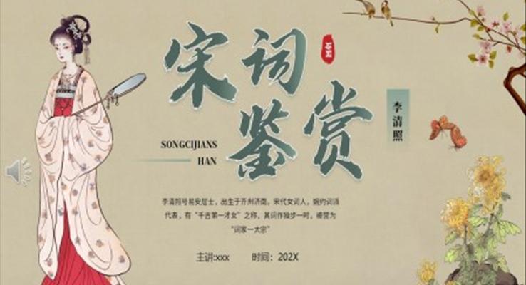 宋词鉴赏PPT课件复古中国风