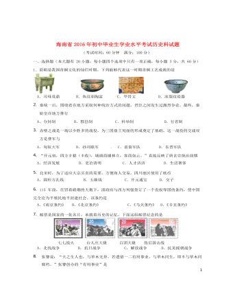 海南省2016年中考历史真题试题(含答案)