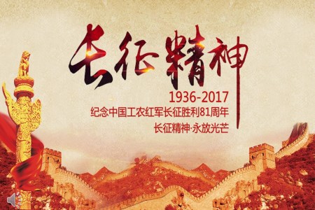 长征精神永放光芒之纪念中国工农红军长征胜利81周年PPT模板