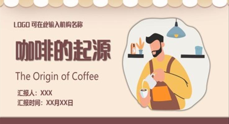 咖啡的起源咖啡历史PPT动态模板