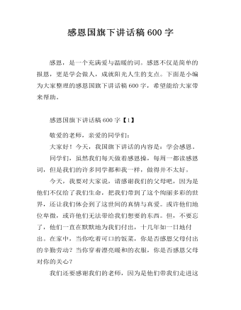 感恩国旗下讲话稿600字