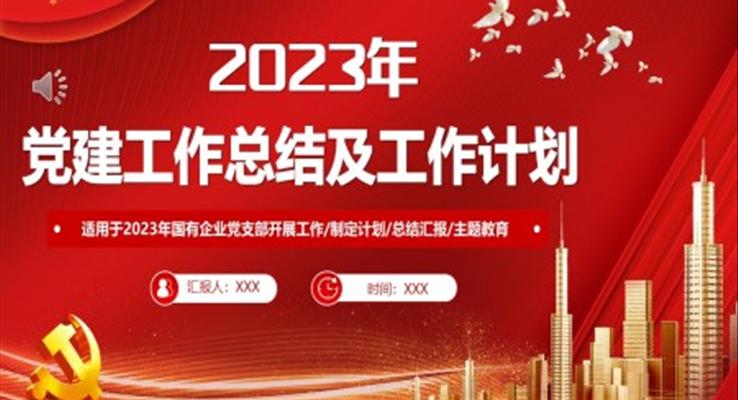 2022年党建工作总结及2023年工作计划PPT