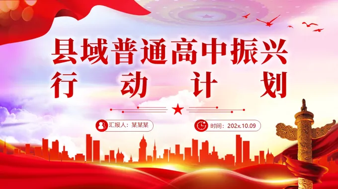 2025《縣域普通高中振興行動計劃》PPT課件含講稿