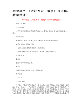 初中语文 《诗经两首- 蒹葭》试讲稿_教案设计