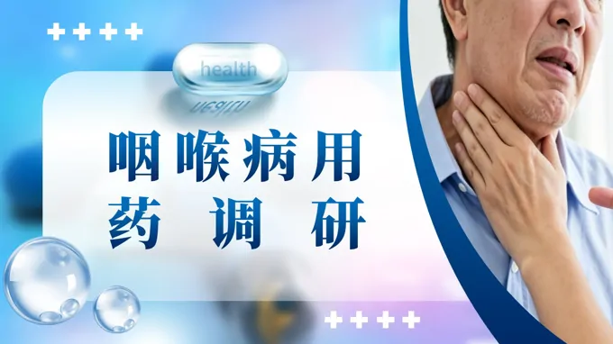咽喉病用药调研ppt含讲稿