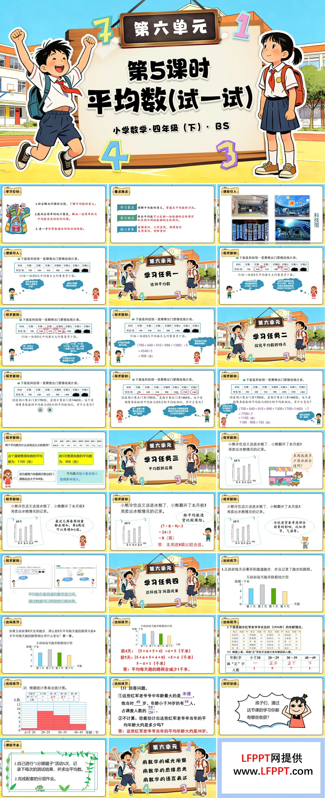 第六單元 第5課時(shí) 平均數(shù)（試一試）（教學(xué)課件）四年級(jí)數(shù)學(xué)下冊(cè)北師大PPT課件（教案+分層作業(yè)+學(xué)習(xí)任務(wù)單）