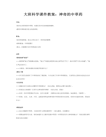 大班科学课件教案:神奇的中草药