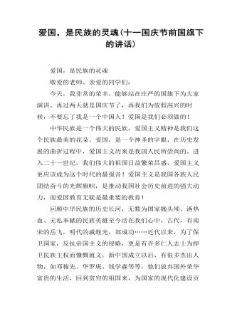 爱国,是民族的灵魂(十一国庆节前国旗下的讲话)