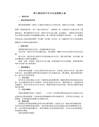 人教版高中政治必修3博大精深的中华文化说课稿2篇