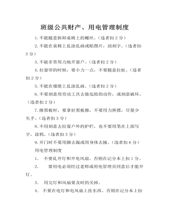 班级公共财产、用电管理制度