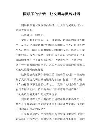 国旗下的讲话:让文明与灵魂对话