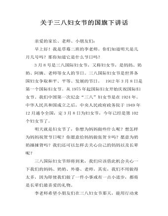 关于三八妇女节的国旗下讲话