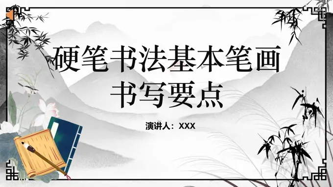 硬笔书法基本笔画书写要点培训课件PPT-39页-大小12M