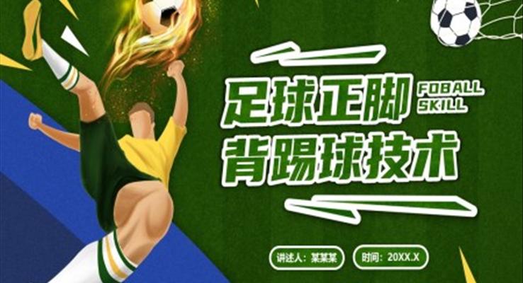 足球正脚背踢球PPT课件模板