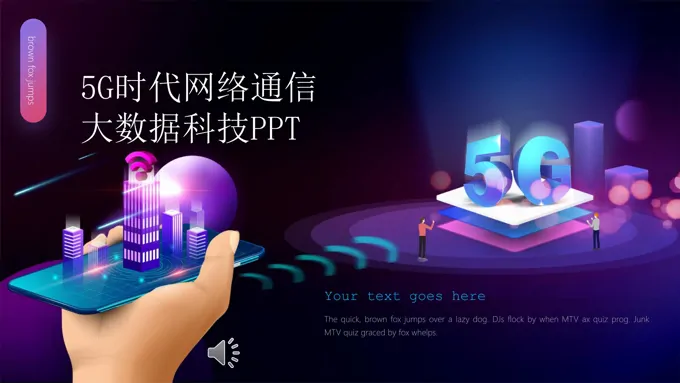 5G大数据科技模板PPT