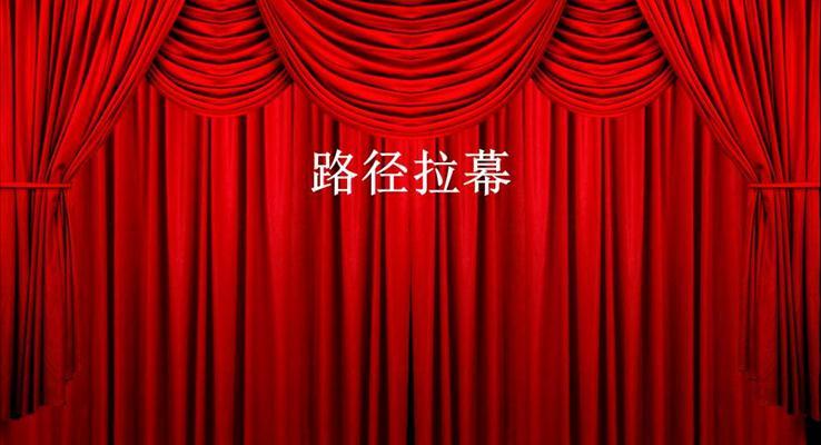 多款拉幕动画效果PPT模板