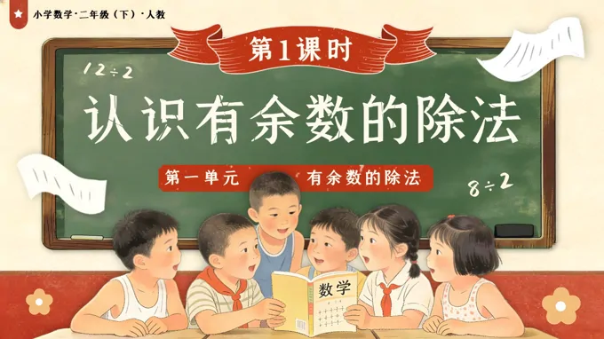 第一單元 第1課時(shí) 認(rèn)識(shí)有余數(shù)的除法二年級(jí)數(shù)學(xué)下冊(cè)人教版新教材PPT課件（教案+學(xué)習(xí)任務(wù)單+分層作業(yè)）