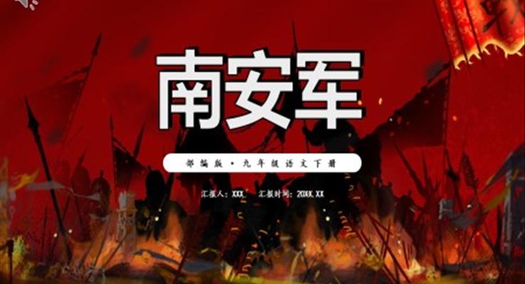 部编版九年级语文下册南安军课件PPT模板