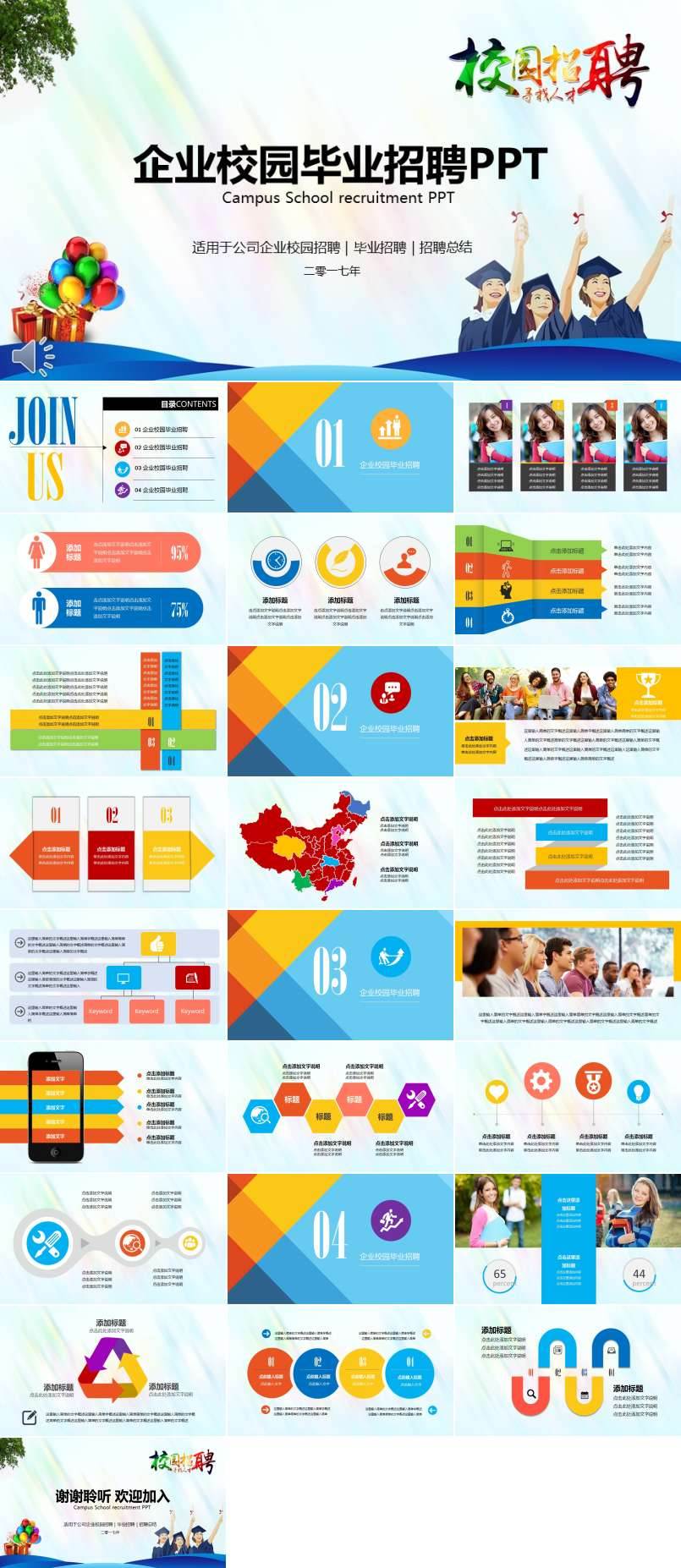 炫彩字體風(fēng)格企業(yè)校園畢業(yè)招聘PPT
