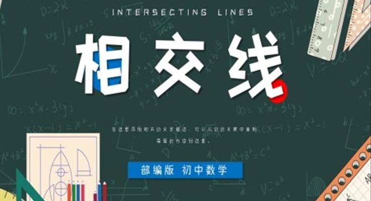 初中数学部编版七年级《相交线》PPT课件