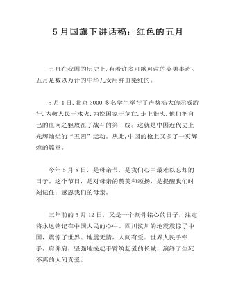 5月国旗下讲话稿:红色的五月