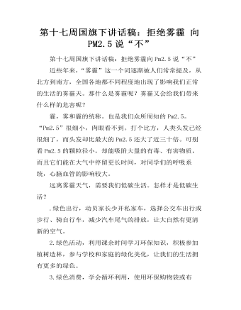 第十七周国旗下讲话稿:拒绝雾霾 向PM2.5说“不”