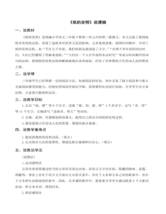 (说课稿)部编人教版三年级下册《纸的发明》
