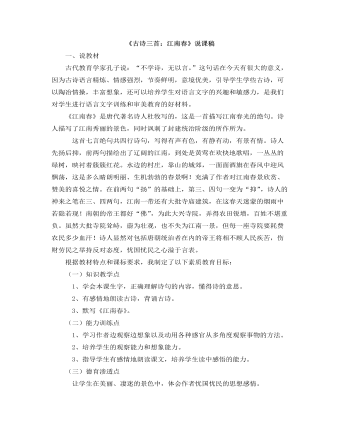 部编人教版六年级上册《古诗三首:江南春》 说课稿