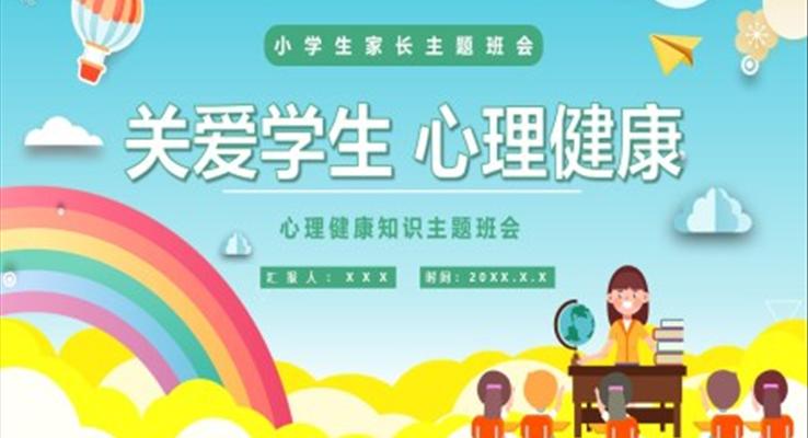 心理健康知识主题班会ppt含讲稿